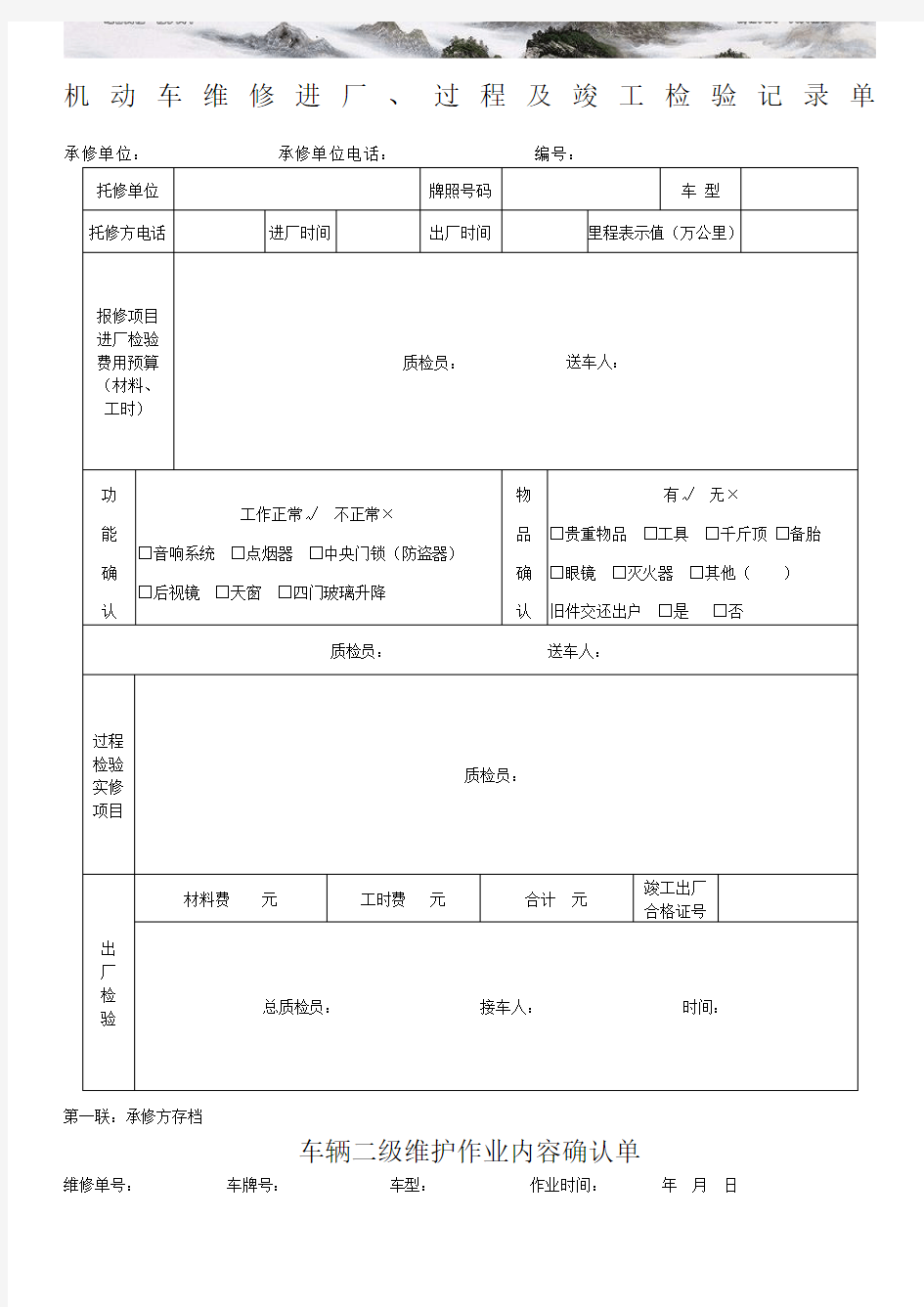 机动车维修进厂过程及竣工检验记录单