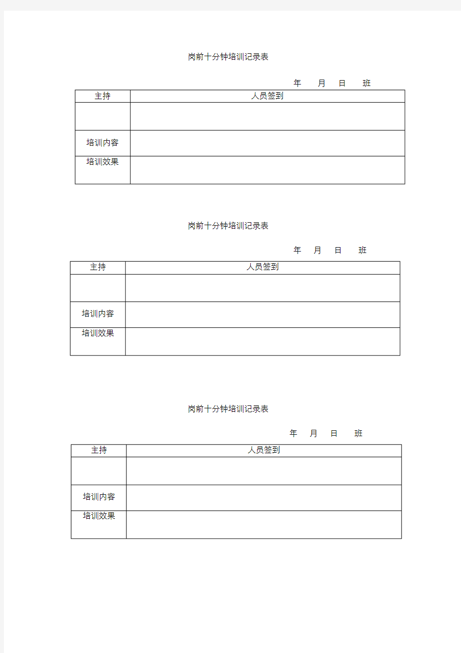 岗前十分钟培训记录表