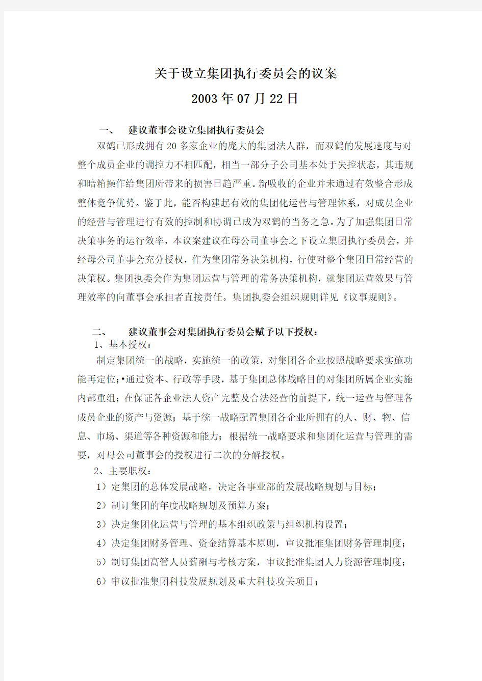 关于组建集团执行委员会的议案