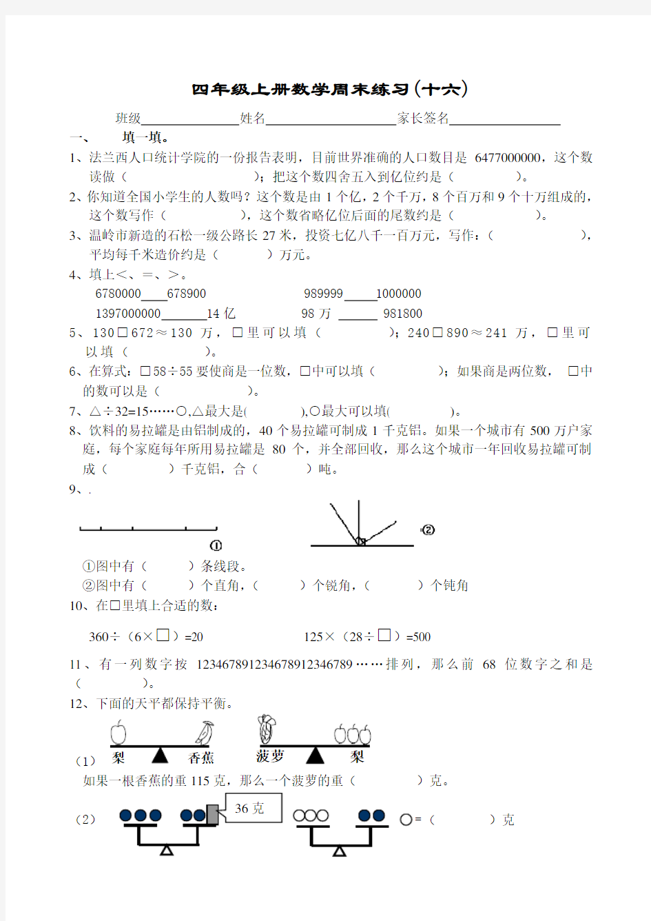 四年级数学(上)数学周末练习(十六)