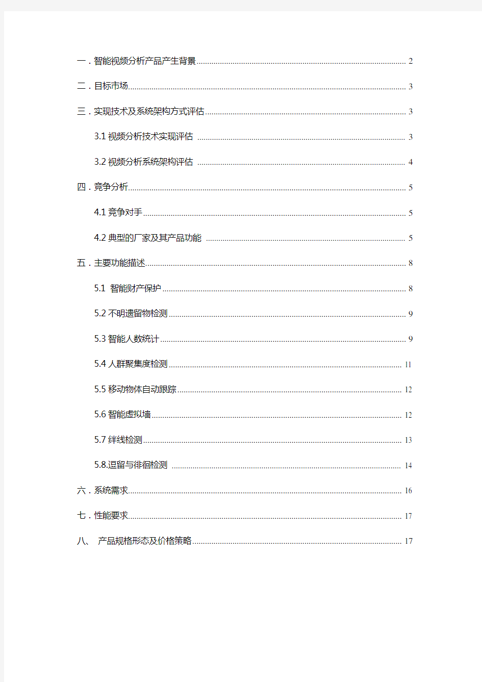 视频智能行为分析产品需求文档 