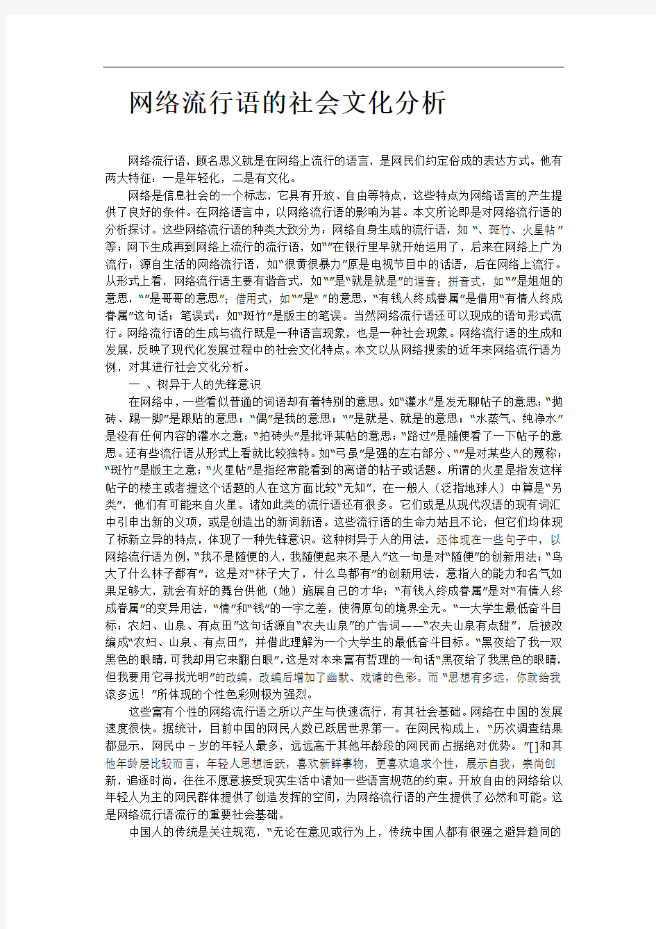 网络流行语的社会文化分析