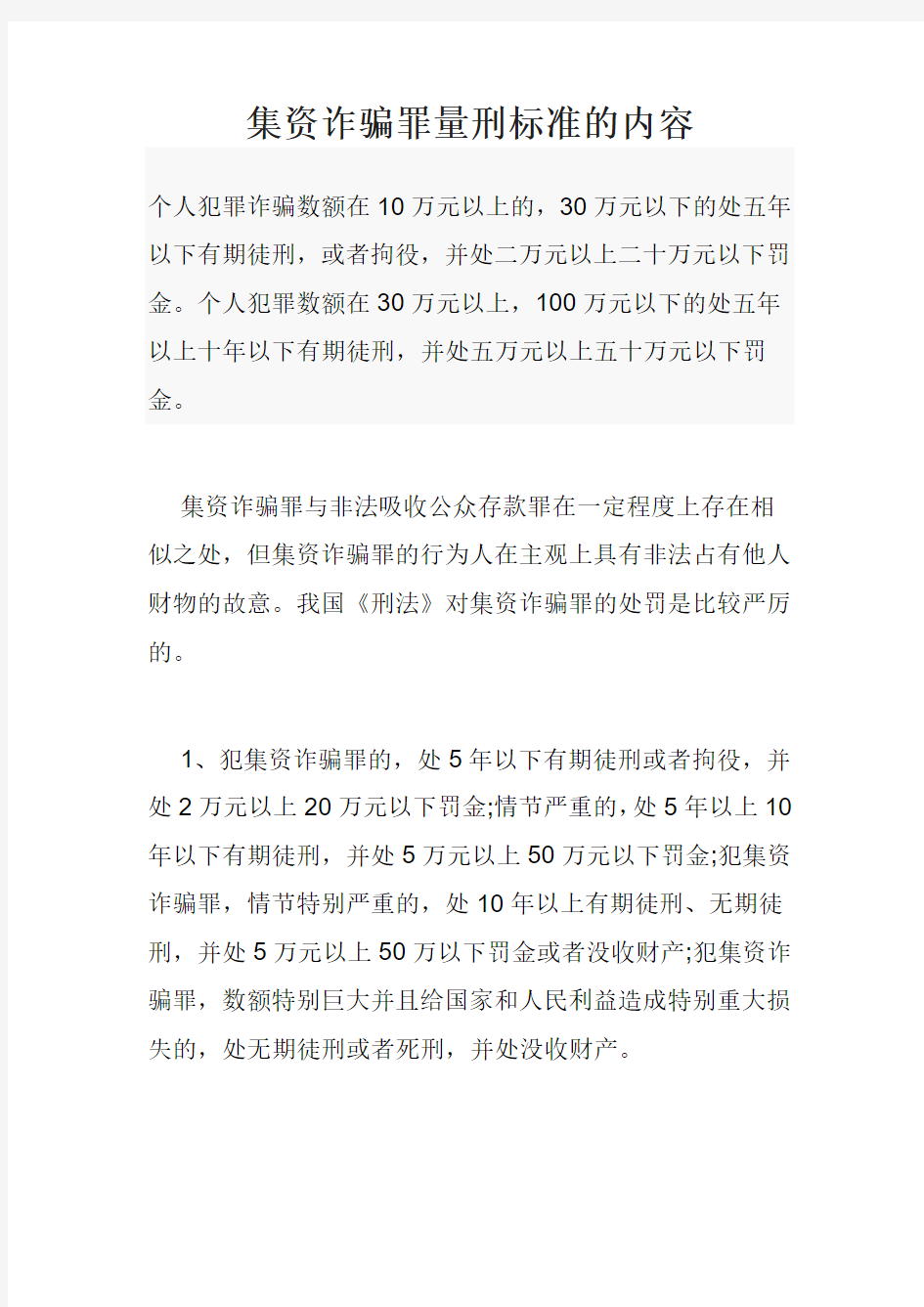 集资诈骗罪量刑标准的内容