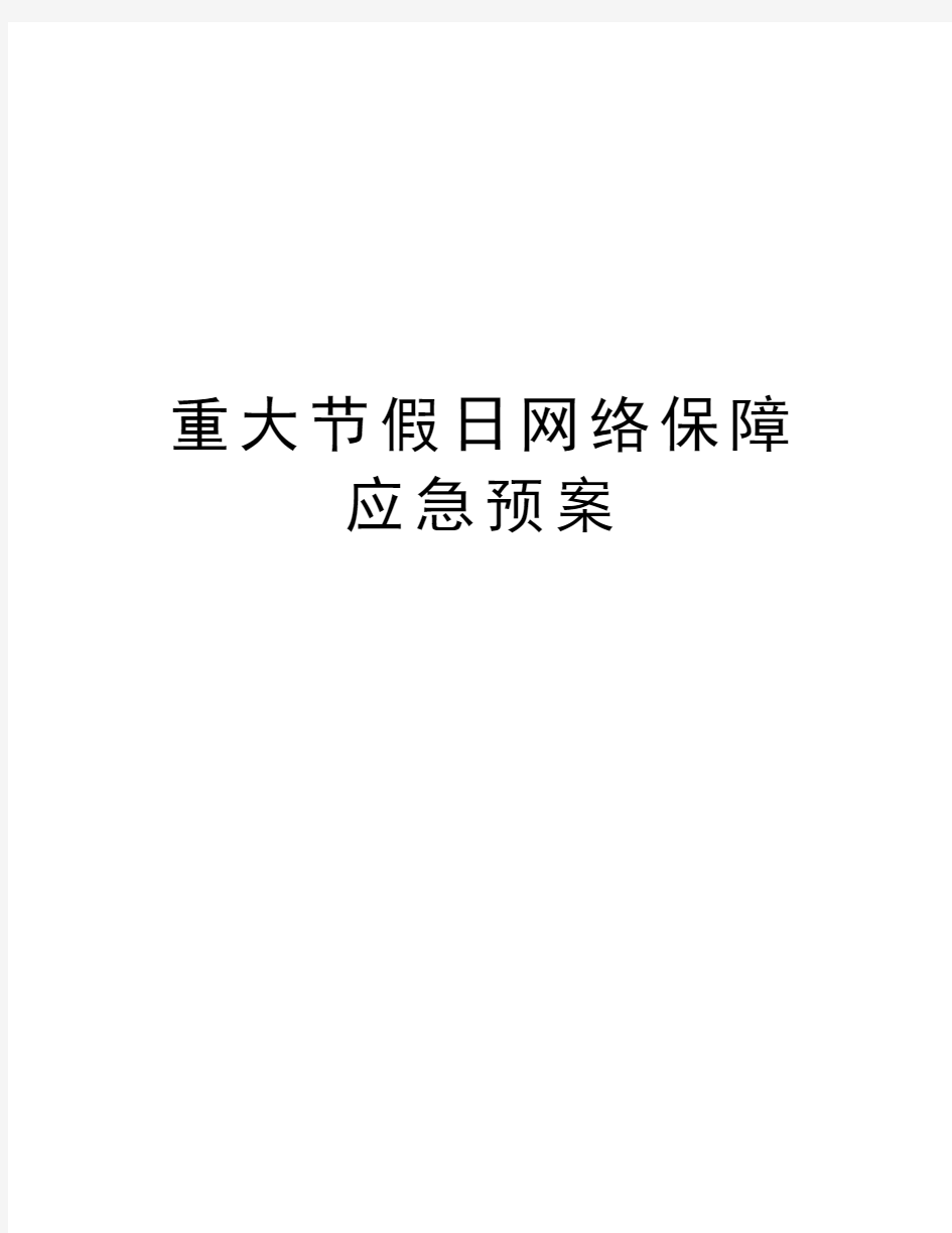 重大节假日网络保障应急预案教学内容