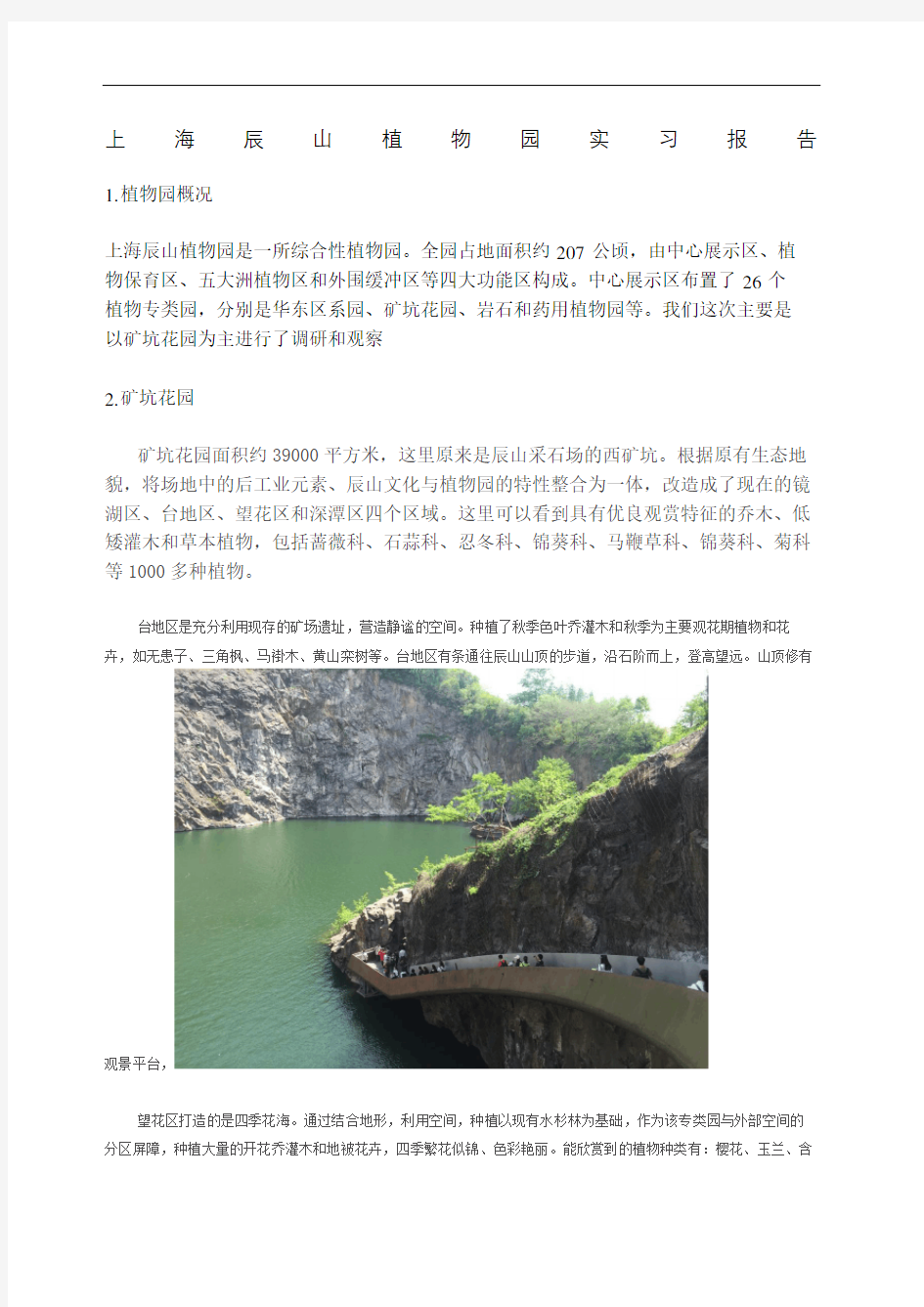 上海辰山植物园实习报告