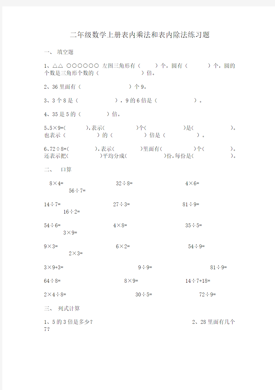 苏教版数学二年级上册：《表内乘法》和表内除法练习题