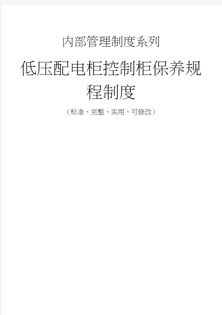 低压配电柜控制柜保养规程管理制度