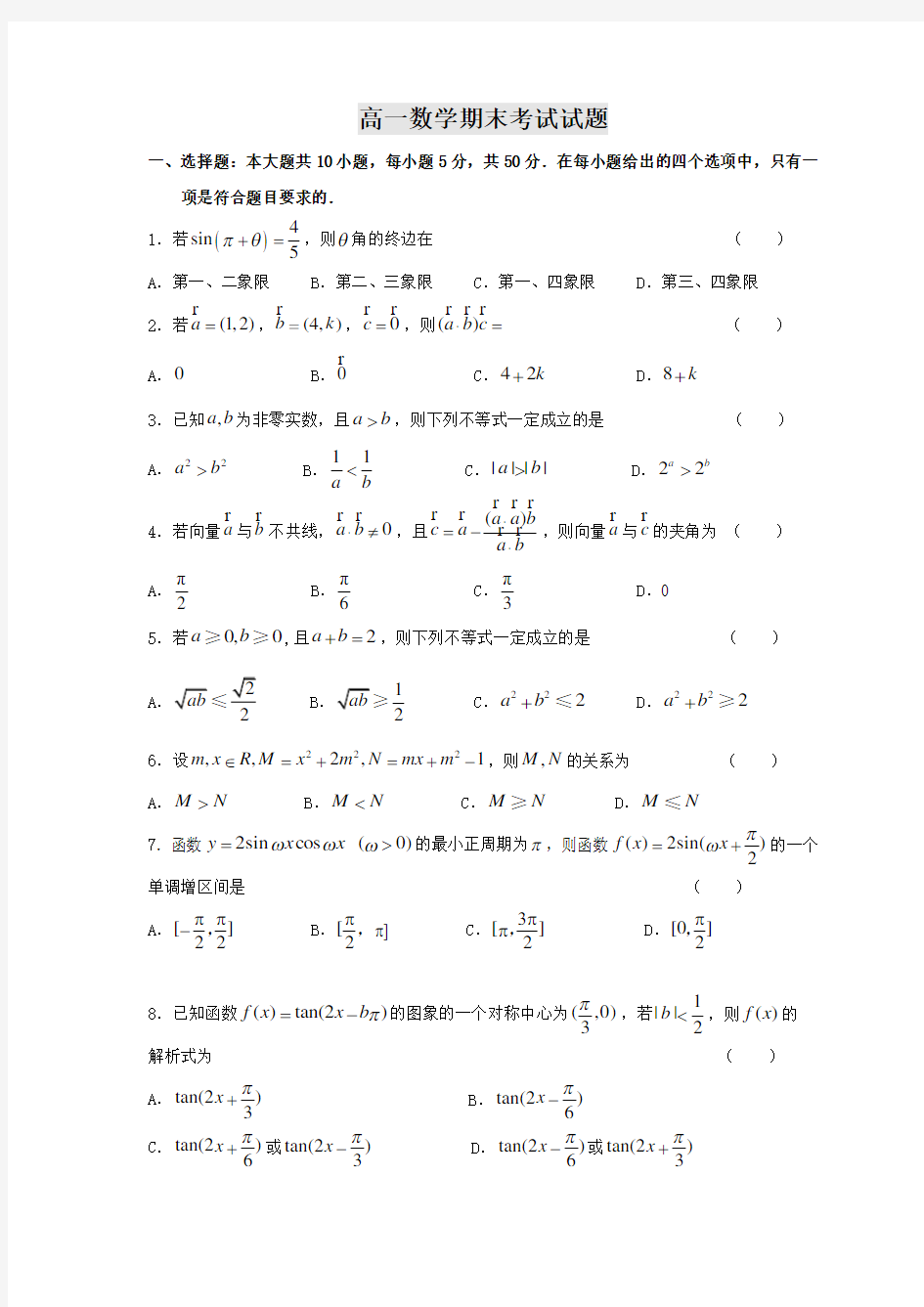 高一期末考试试题-高一模拟题