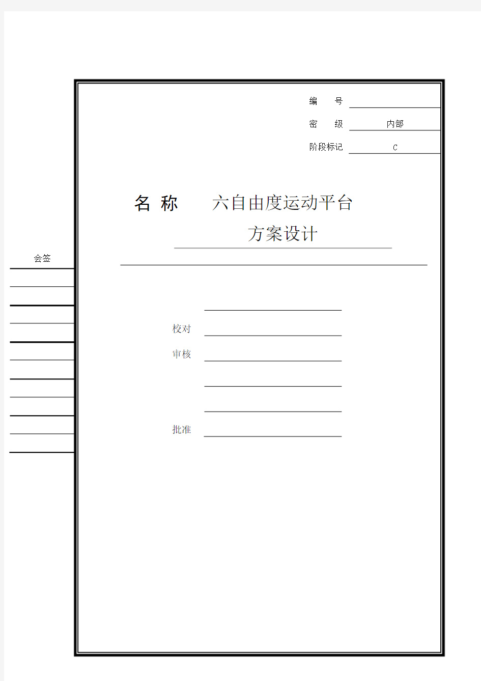 六自由度运动平台方案设计报告doc