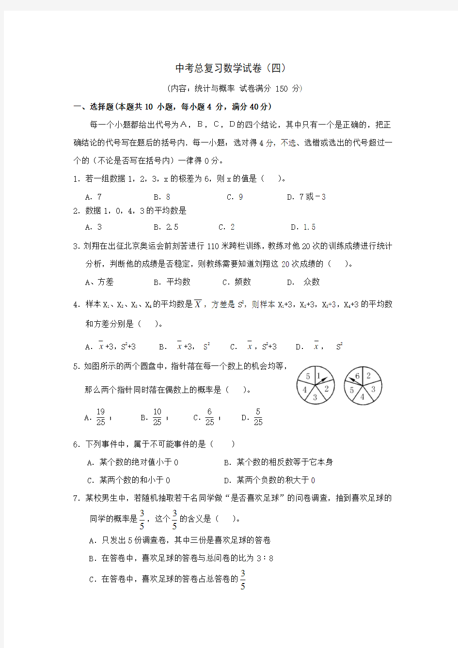 中考总复习数学试卷——统计与概率