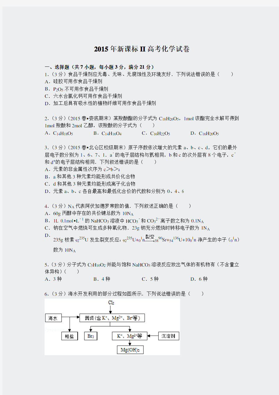 化学高考真题-2015年全国II