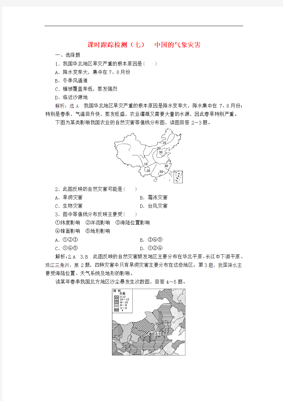 2017_2018学年高中地理课时跟踪检测七中国的气象灾害新人教版选修520180428130