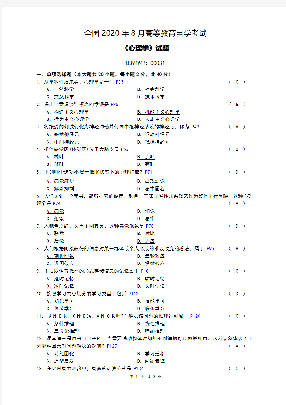 全国2020年08月自考[00031]《心理学》试题及答案