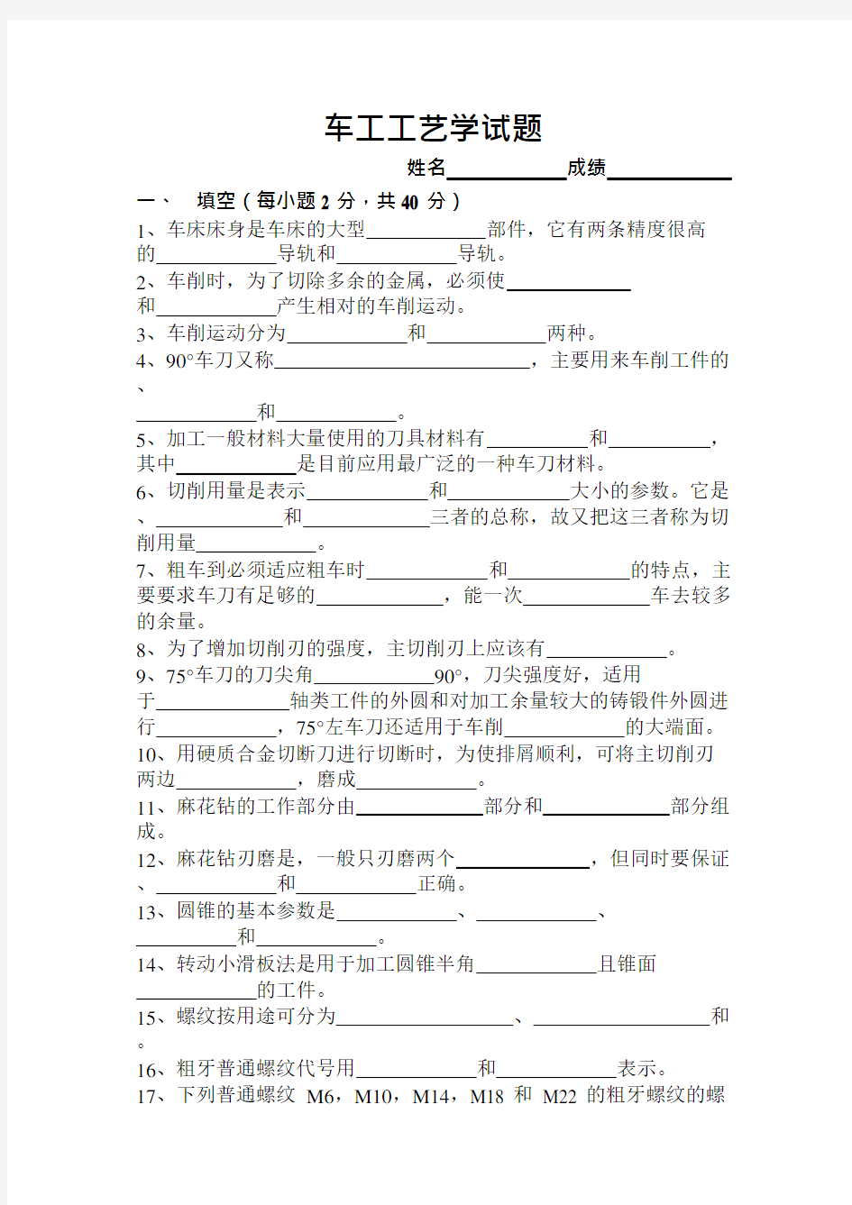 (完整版)车工工艺学试题