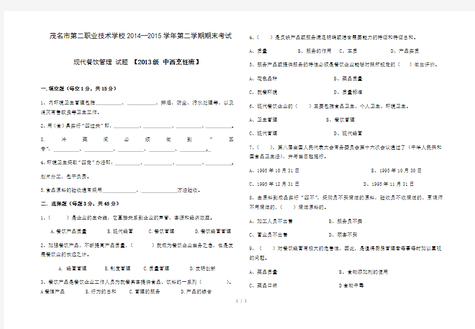 现代餐饮管理期末试卷