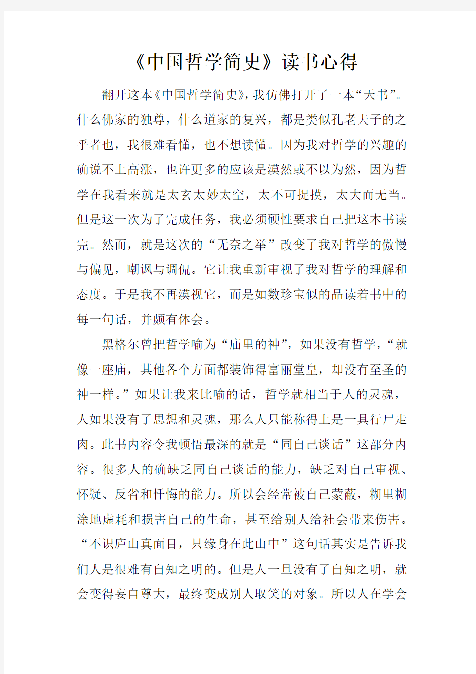 中国哲学简史读书心得doc