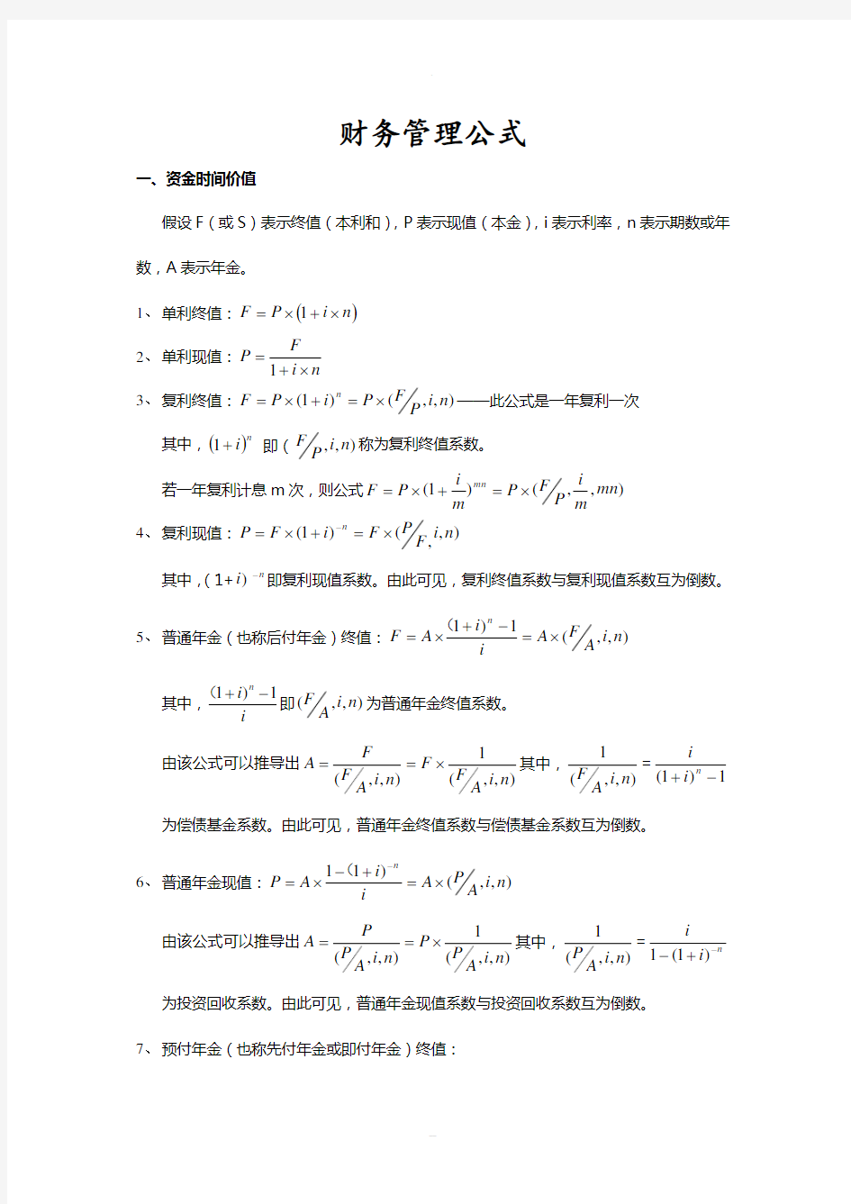 财务管理公式大全(1)