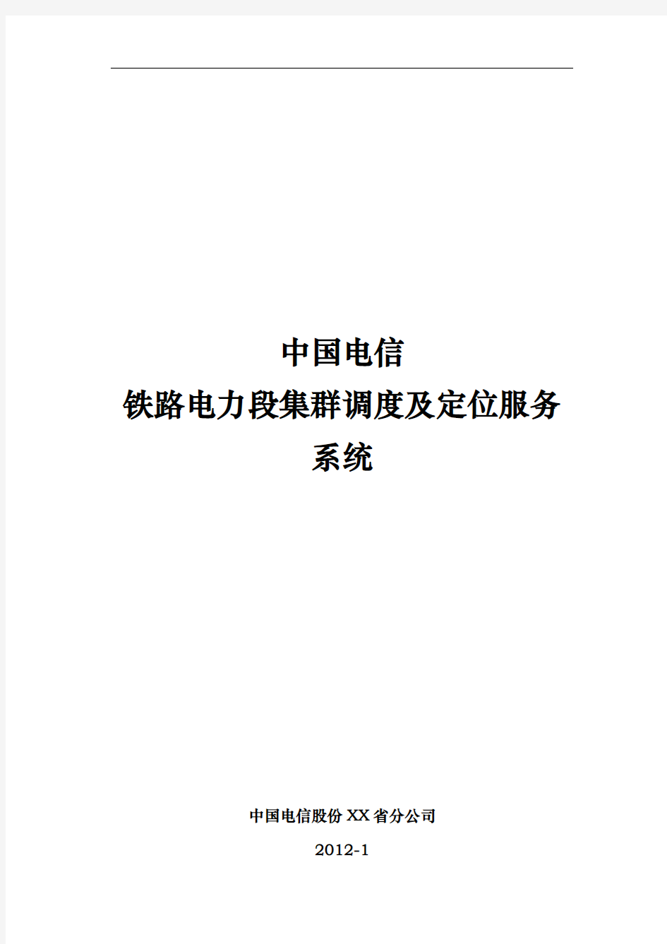 中国电信系统设计项目解决方案