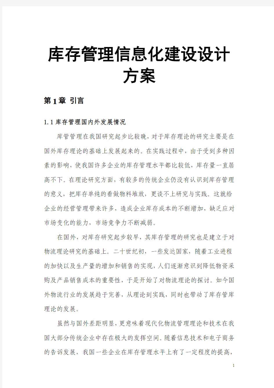 库存管理信息化建设设计方案