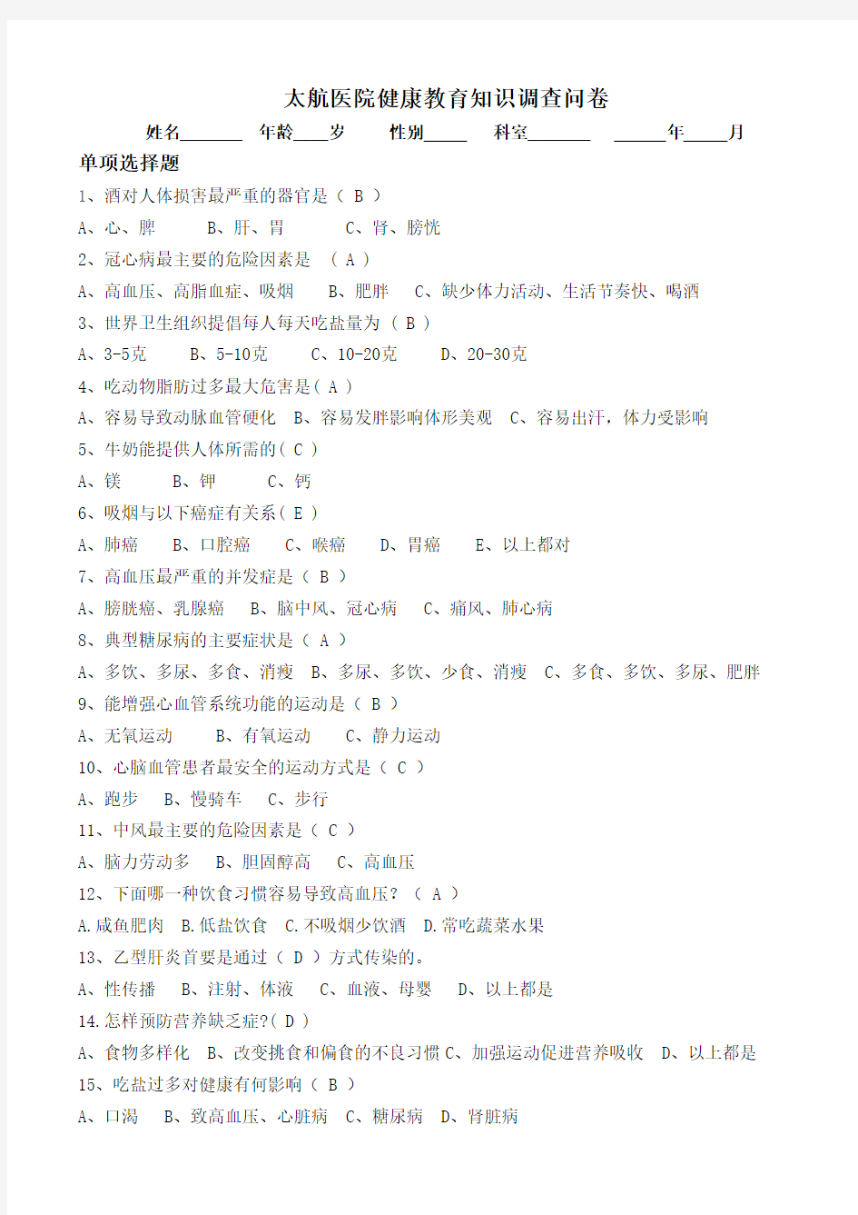 健康教育知识试题及答案 (1)