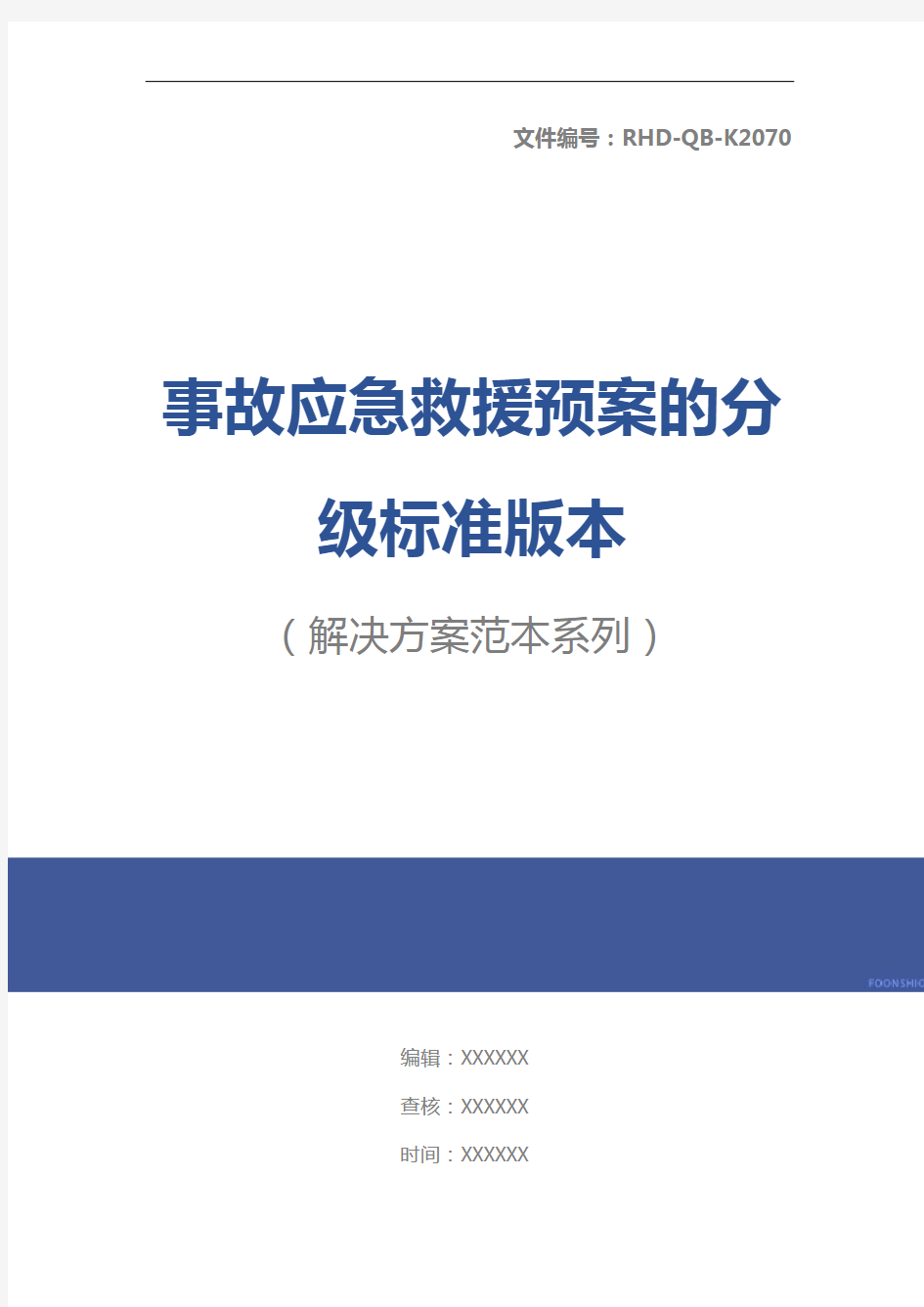 事故应急救援预案的分级标准版本