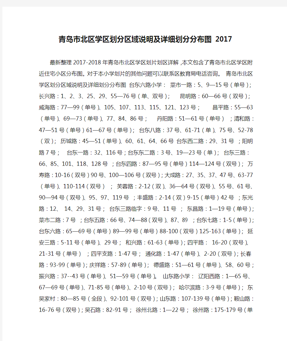 青岛市北区学区划分区域说明及详细划分分布图 2017