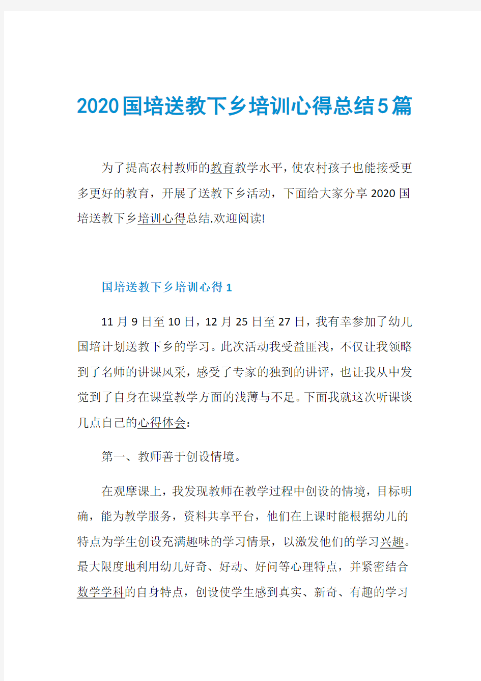 2020国培送教下乡培训心得总结5篇 