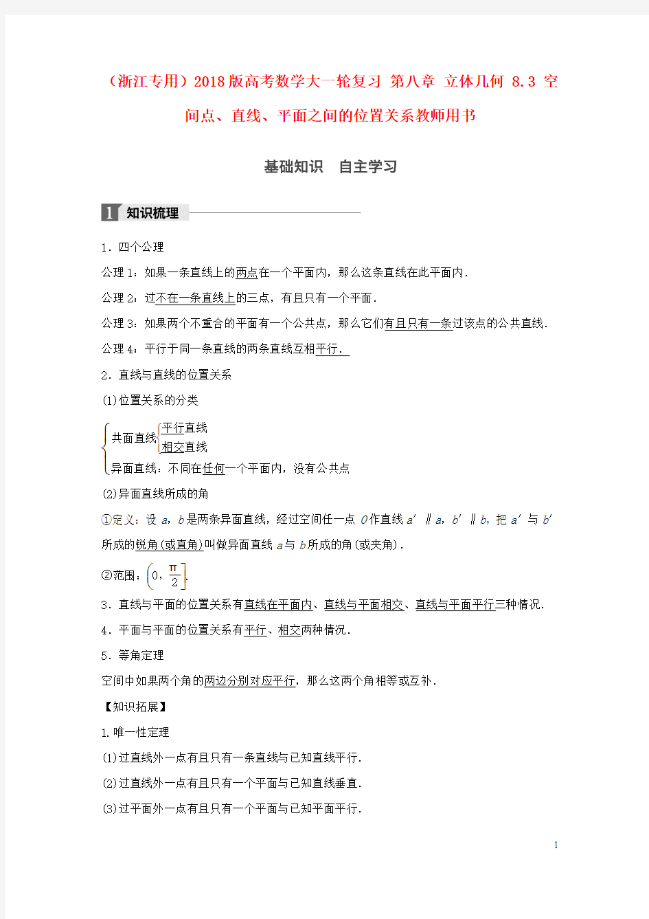 浙江专用2018版高考数学大一轮复习第八章立体几何8.3空间点直线平面之间的位置关系