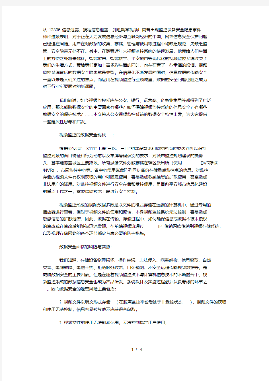 视频监控安全方案