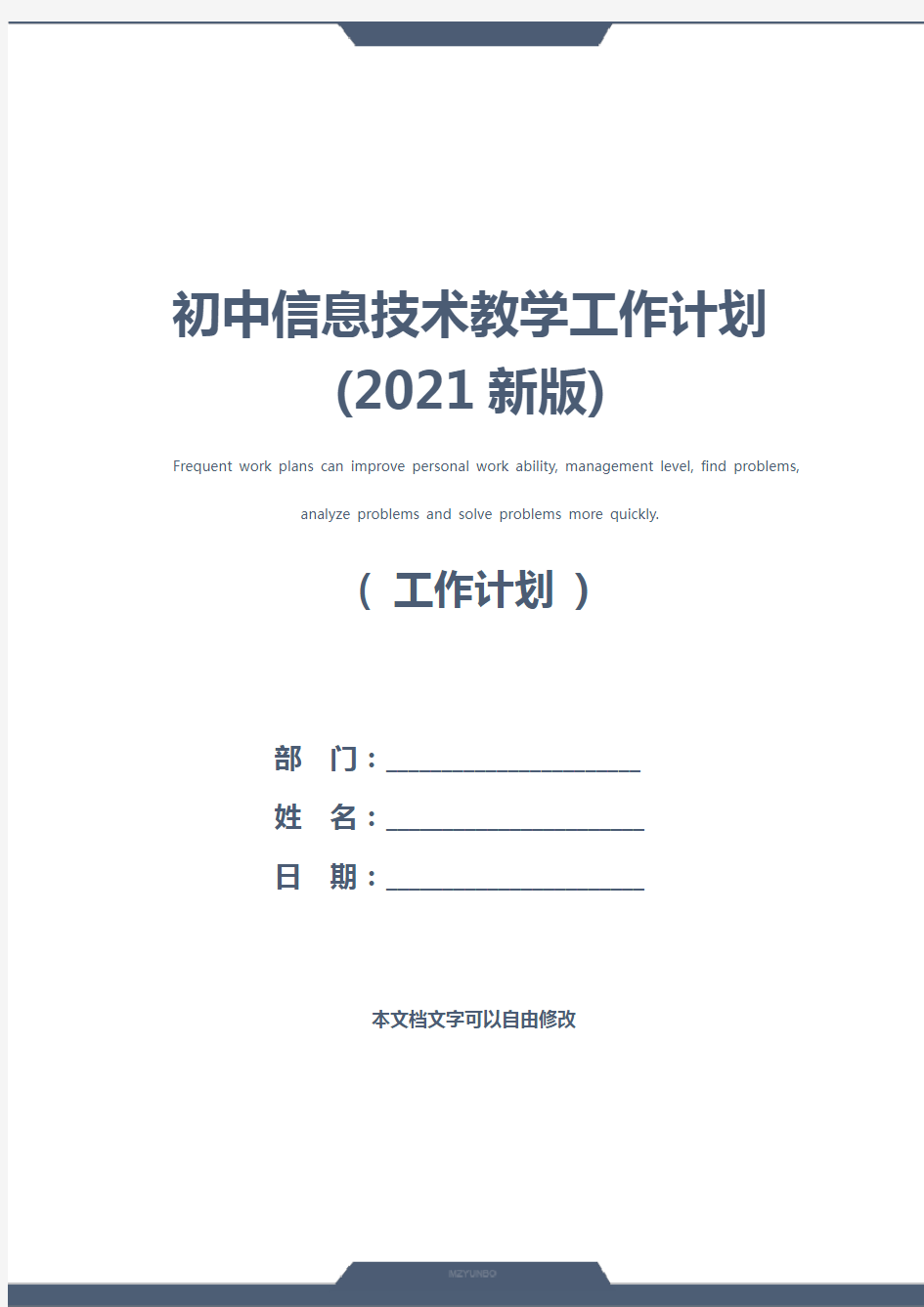 初中信息技术教学工作计划(2021新版)