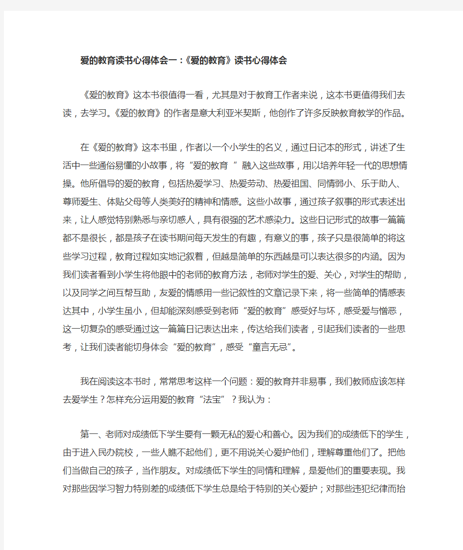 爱的教育读书心得体会一