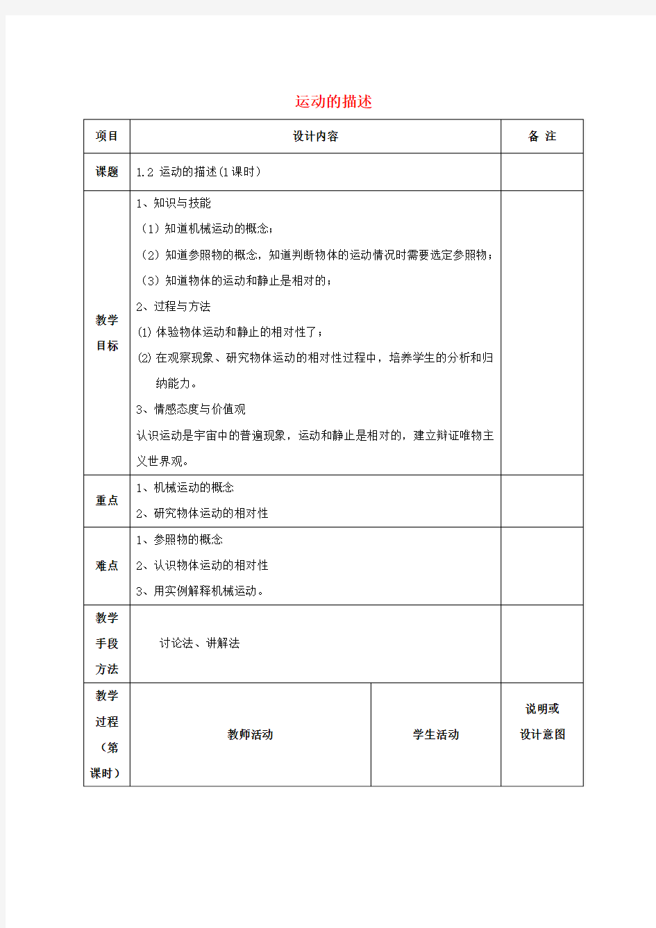 八年级物理上册1.2运动的描述教案(新版)新人教版