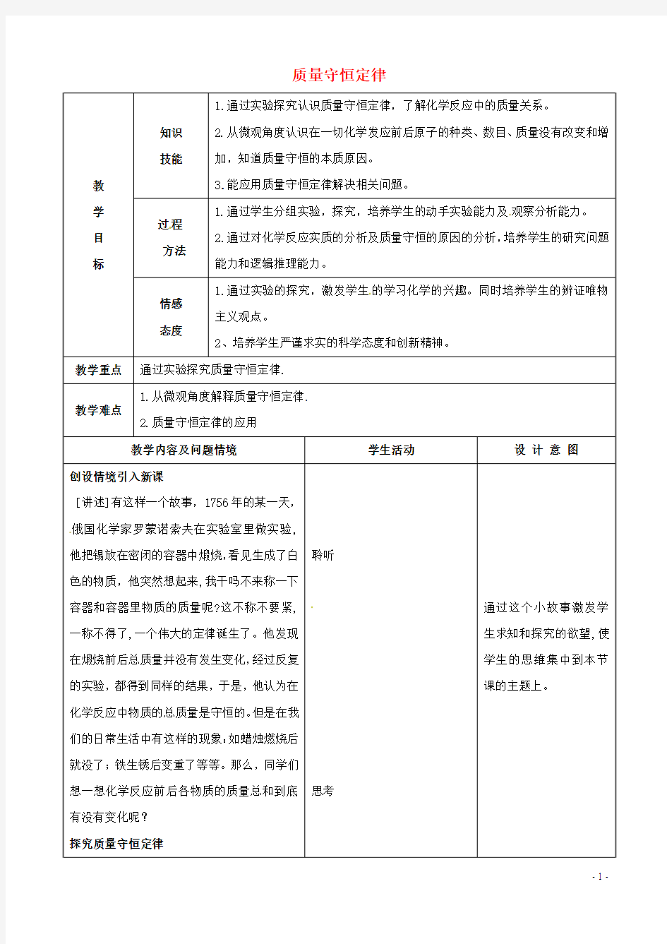 九年级化学上册《5.1质量守恒定律(第1课时)》教案新人教版