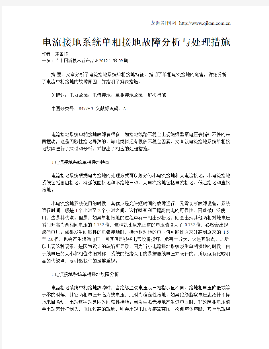 电流接地系统单相接地故障分析与处理措施