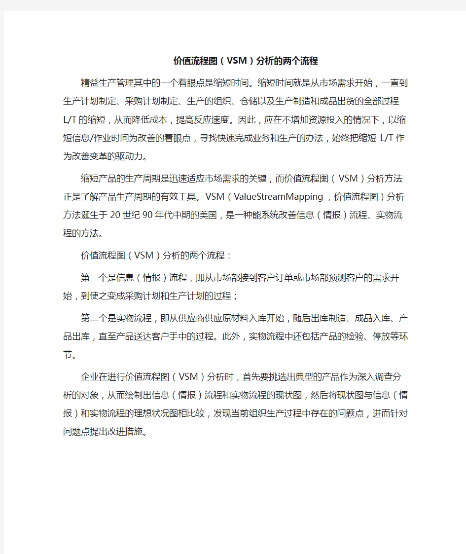 价值流程图(VSM)分析的两个流程