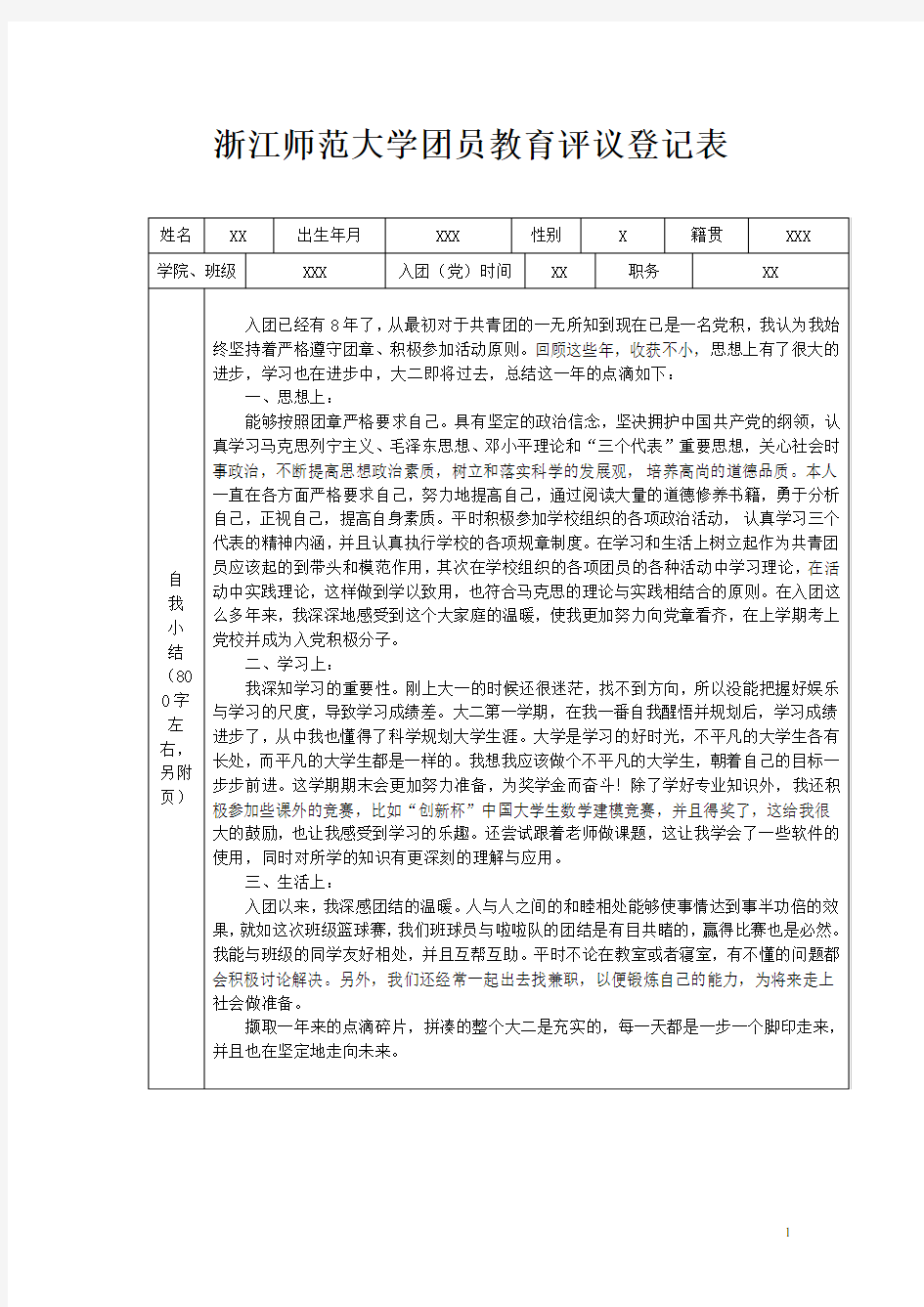 团员教育评议登记表