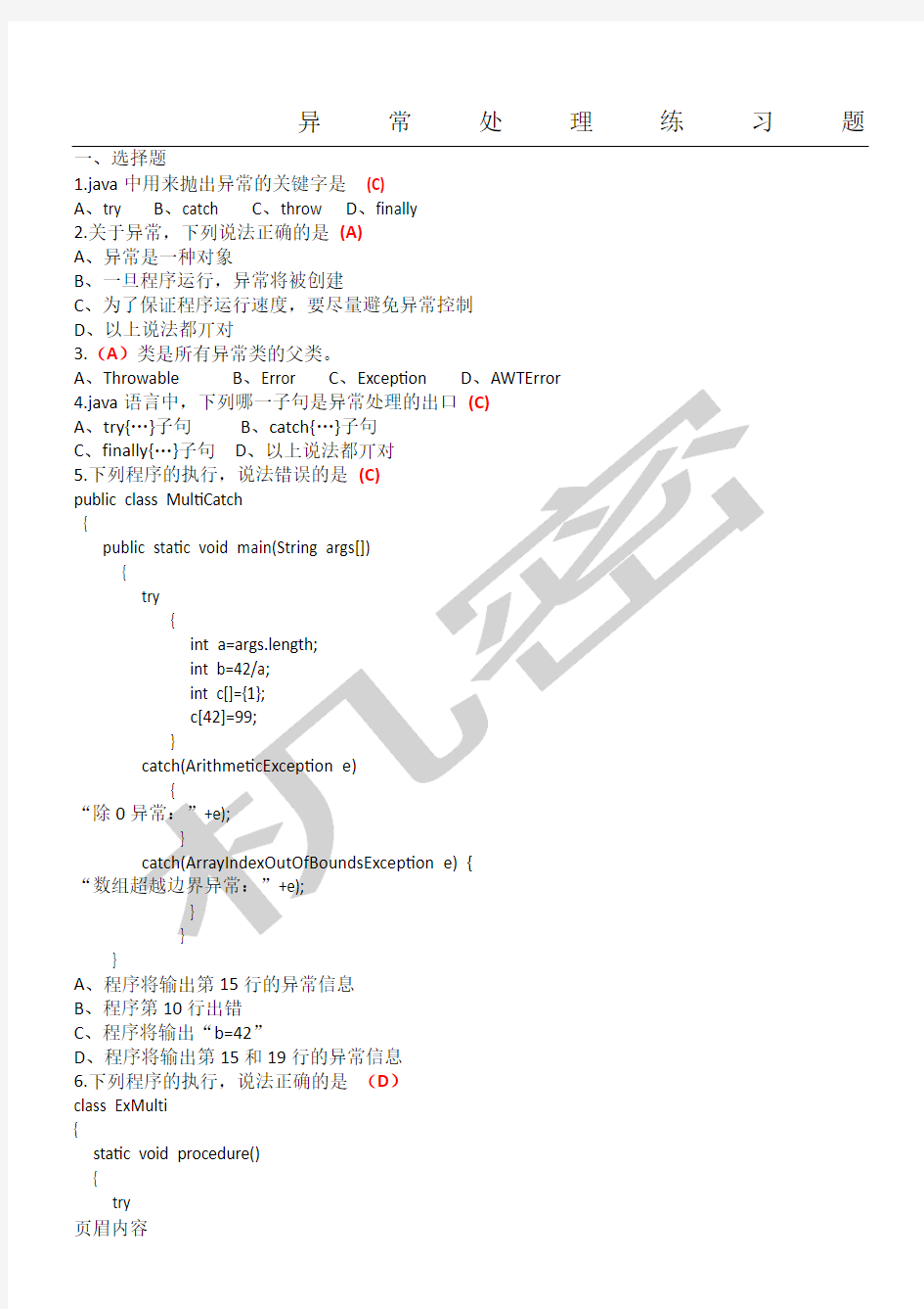 java异常处理试题及参考答案