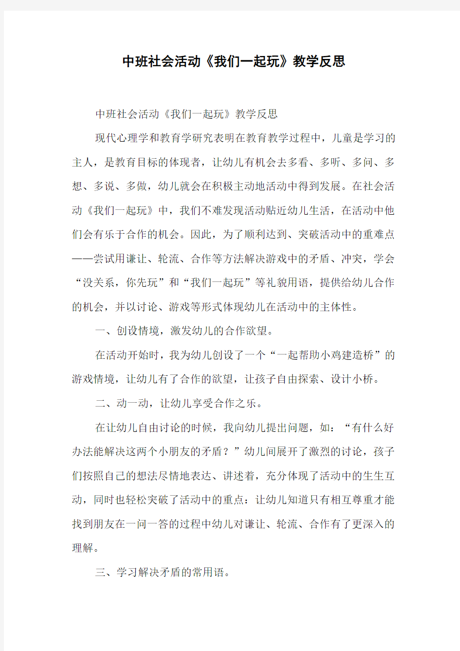 中班社会活动《我们一起玩》教学反思