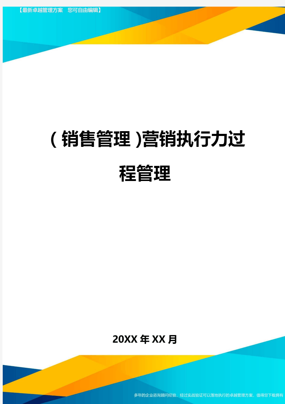 {销售管理}营销执行力过程管理