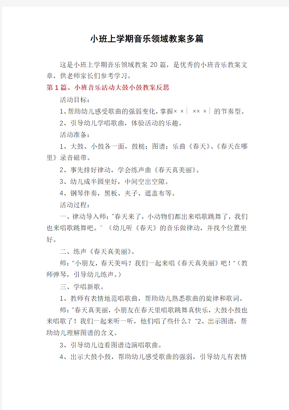 小班上学期音乐领域教案多篇