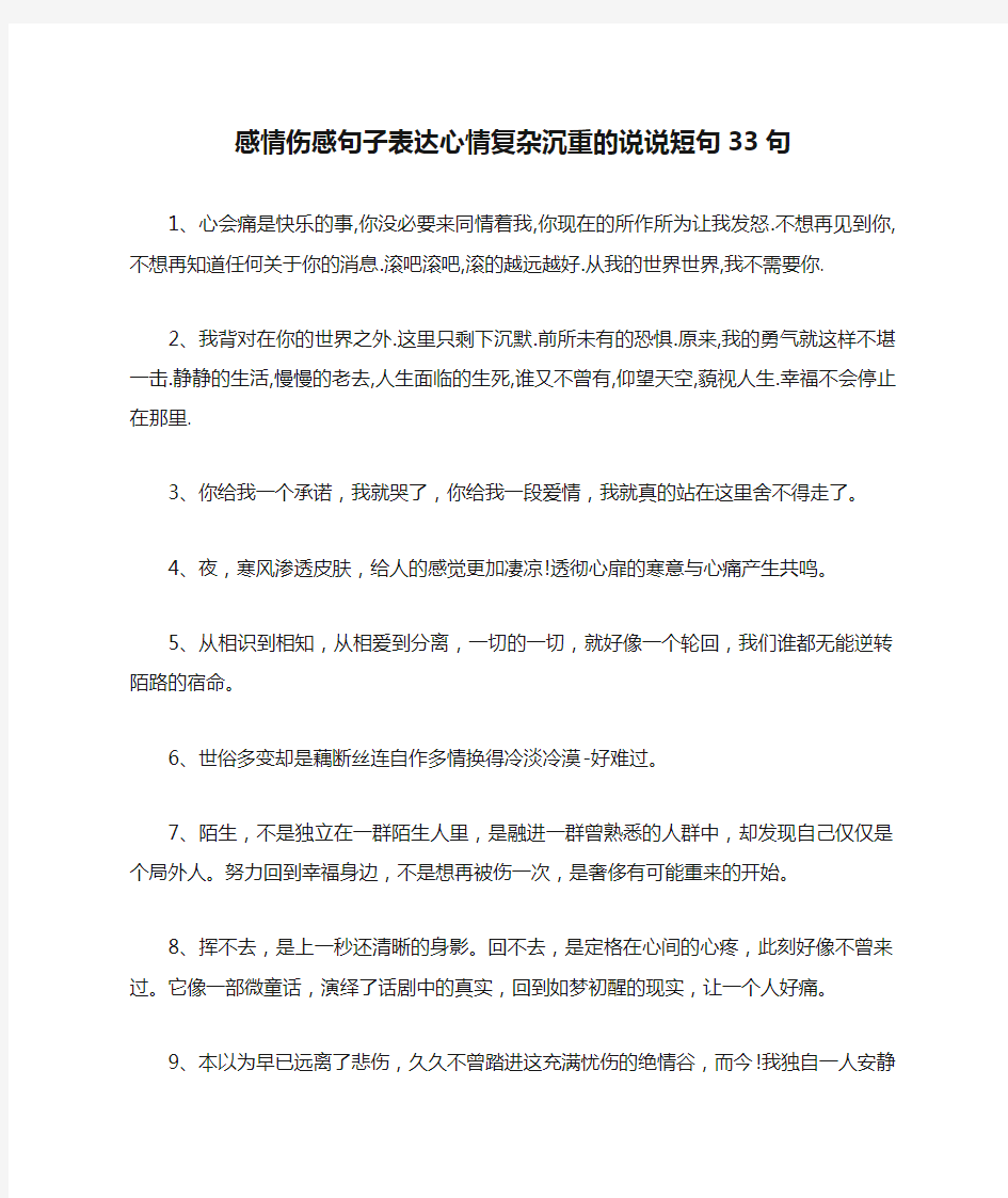 感情伤感句子表达心情复杂沉重的说说短句33句