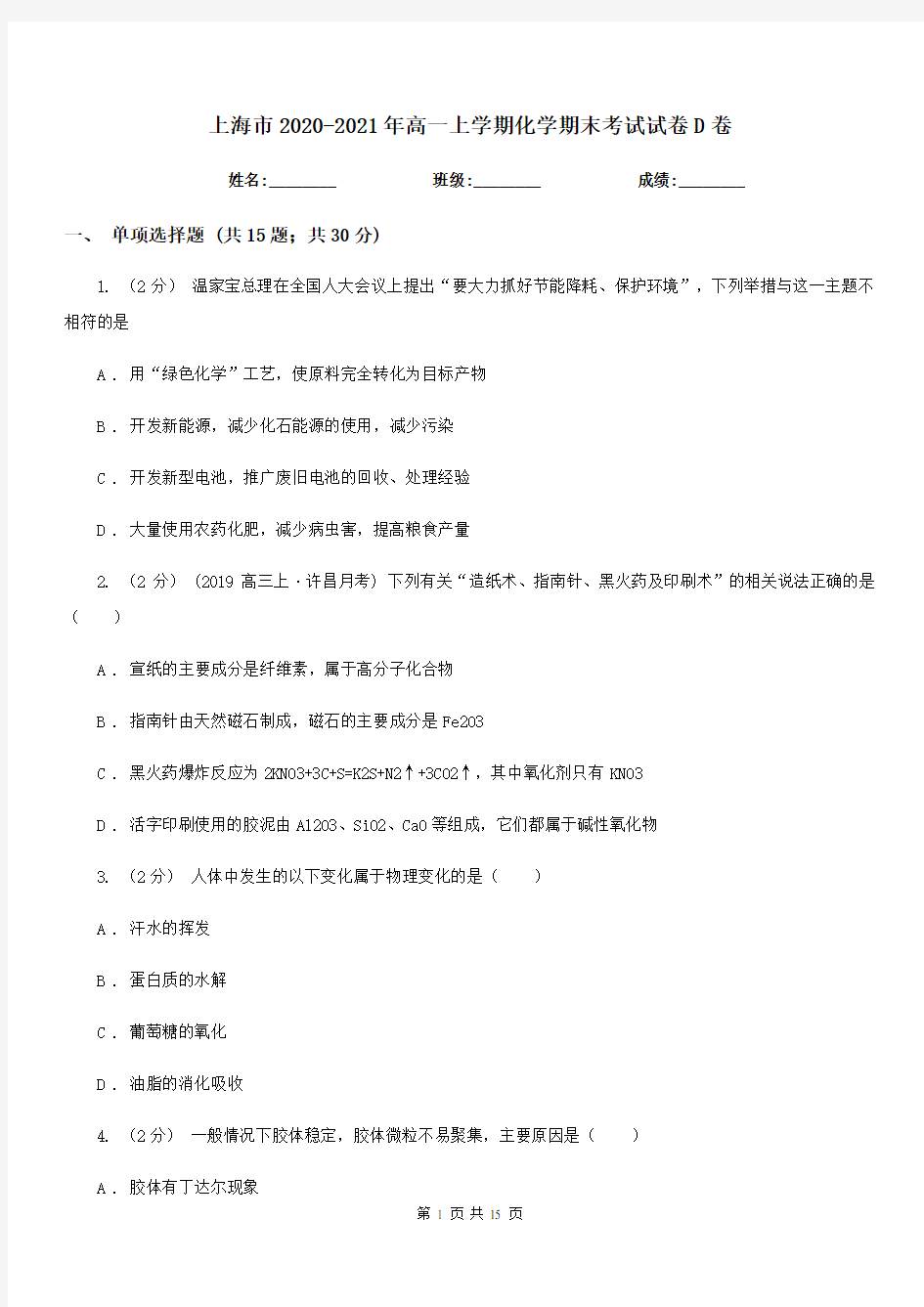 上海市2020-2021年高一上学期化学期末考试试卷D卷