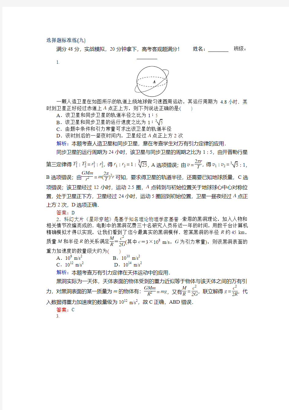 【师说】高考物理二轮复习选择题标准练九含解析