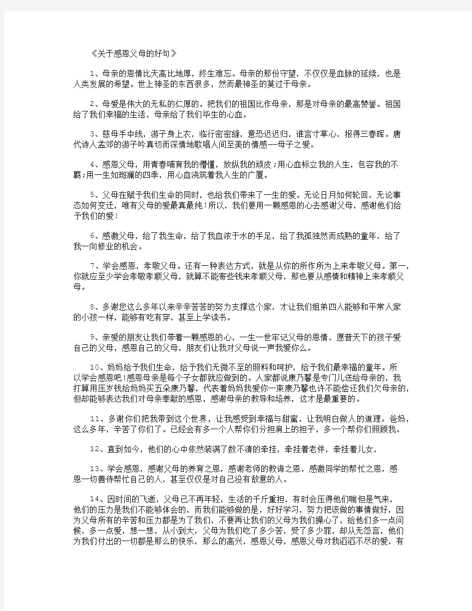 关于感恩父母的好句150句_经典句子