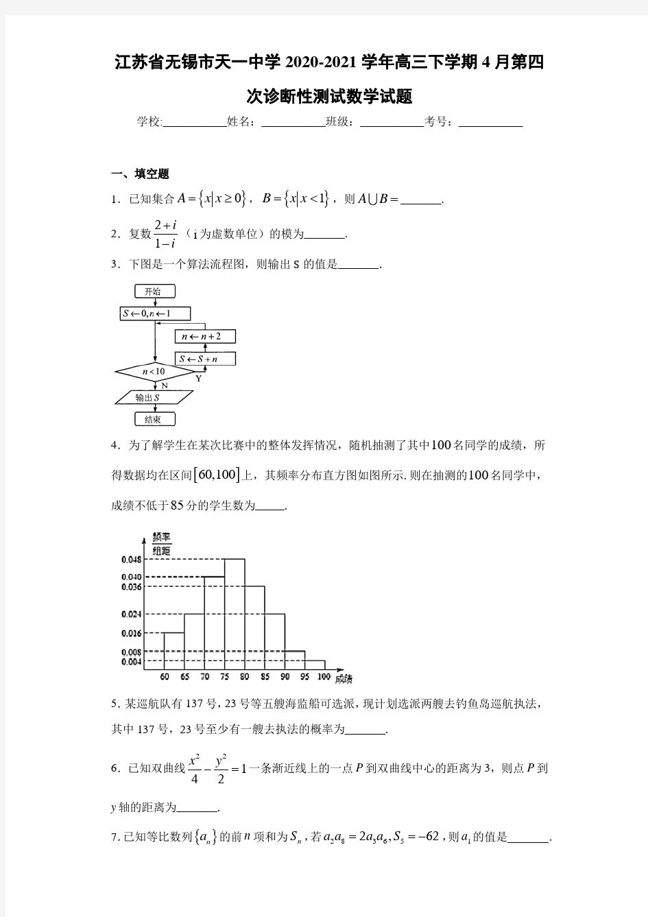 江苏省无锡市天一中学2020-2021学年高三下学期4月第四次诊断性测试数学试题