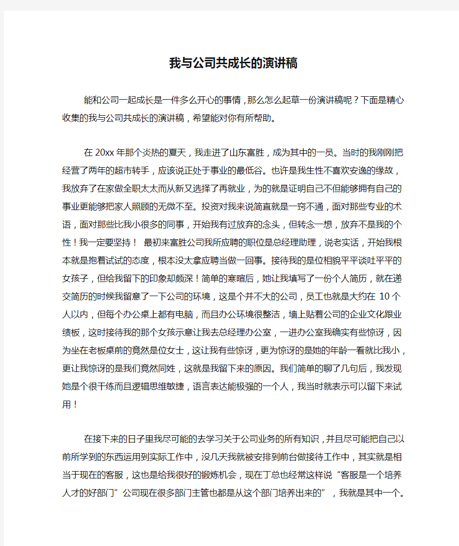 我与公司共成长的演讲稿