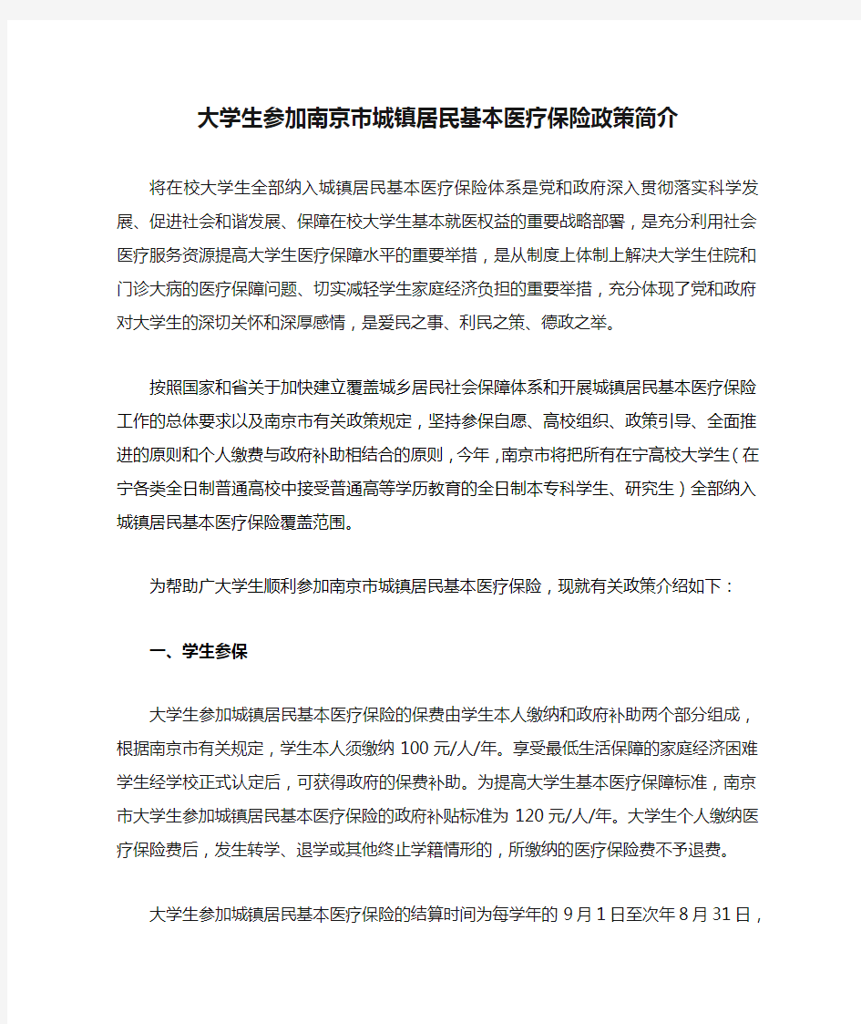 大学生参加南京市城镇居民基本医疗保险政策简介