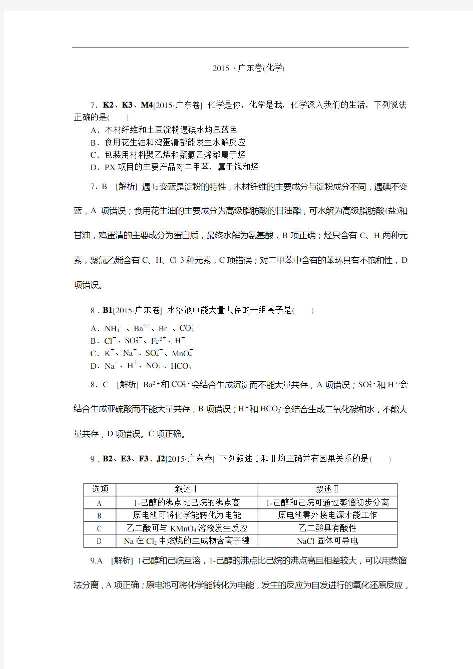 2015年高考理综试题及答案解析(化学)广东卷解析