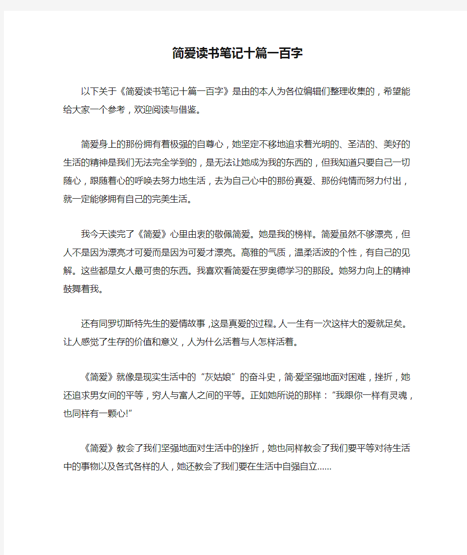 简爱读书笔记十篇一百字