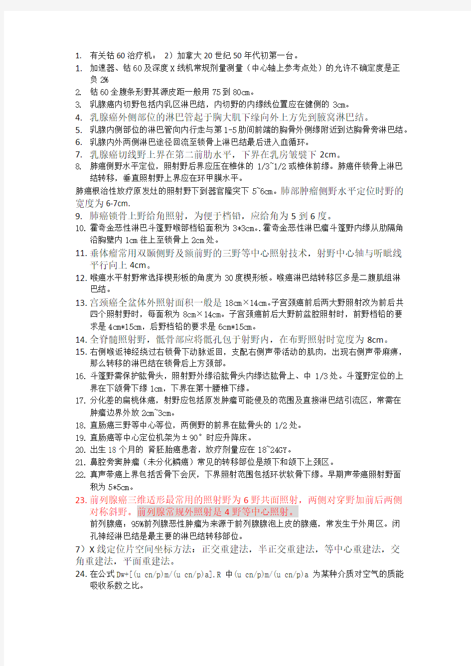 放射技师考试整理